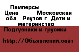 Памперсы merries NB › Цена ­ 500 - Московская обл., Реутов г. Дети и материнство » Подгузники и трусики   